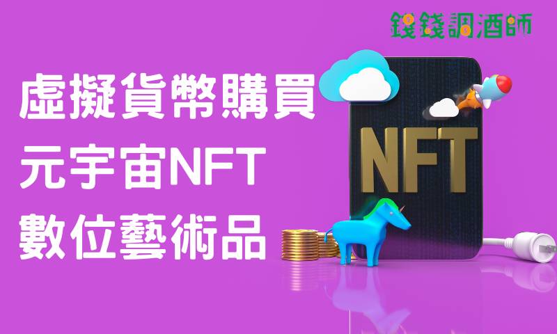 虛擬貨幣購買元宇宙NFT數位藝術品