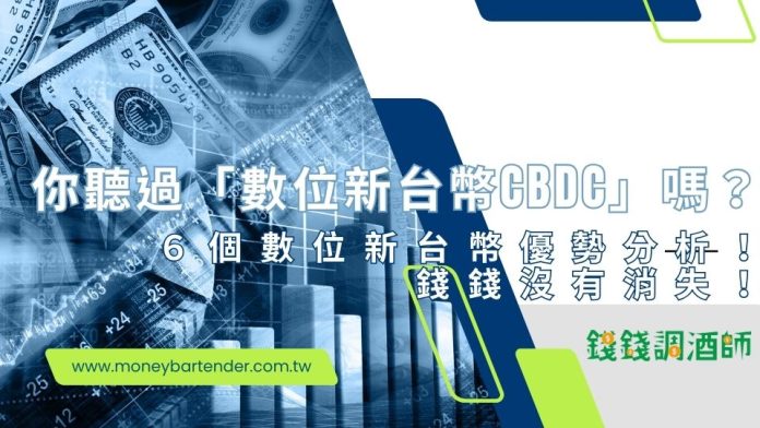 你聽過「數位新台幣CBDC」嗎？６個數位新台幣優勢分析！