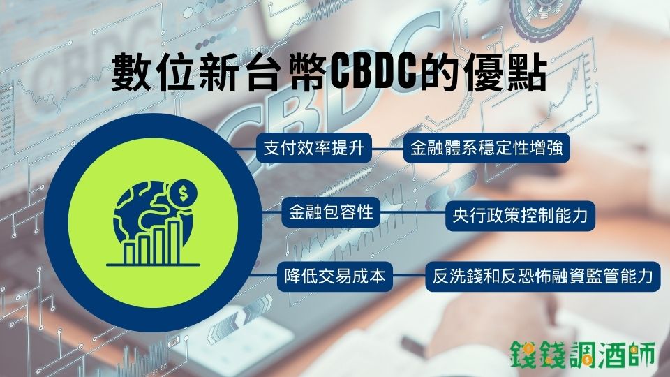 數位新台幣CBDC優點