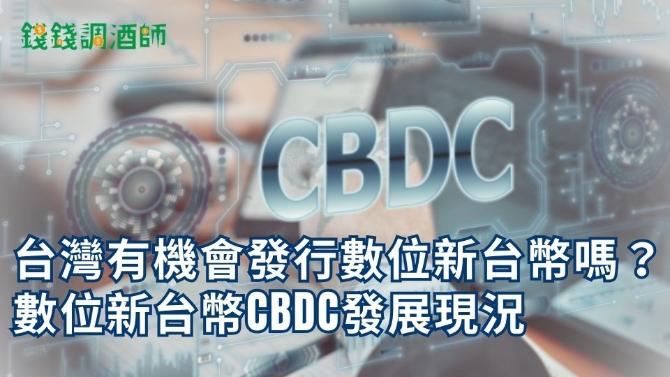 台灣有機會發行數位新台幣嗎？數位新台幣CBDC發展現況