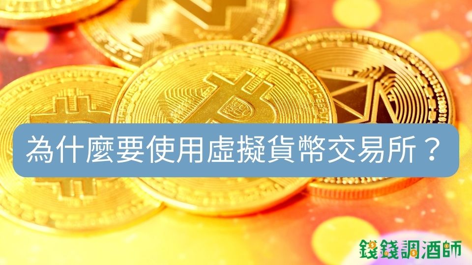 了解虛擬貨幣交易所是什麼？