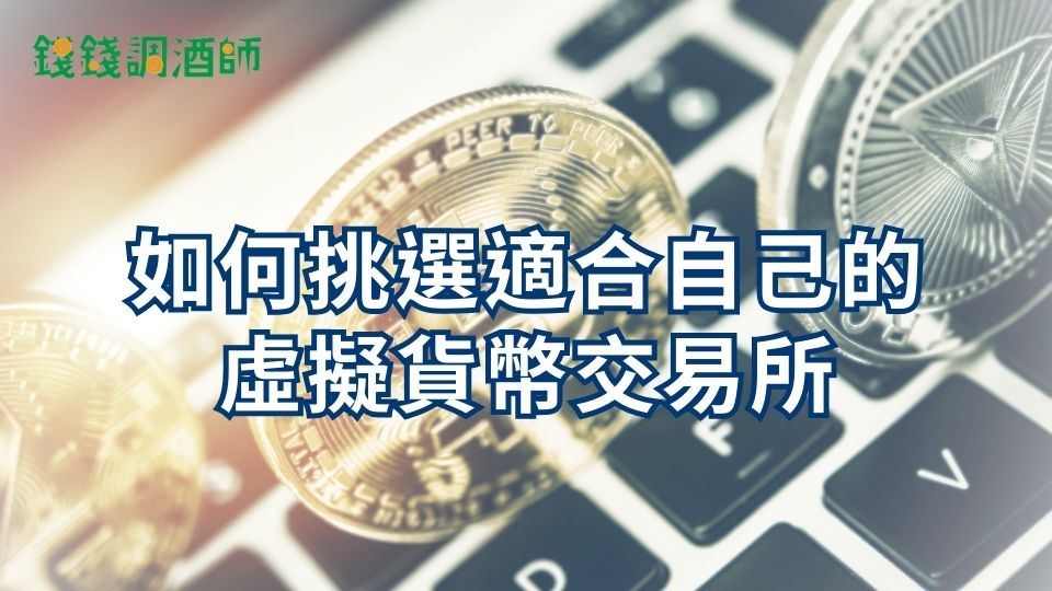 如何挑選適合自己的虛擬貨幣交易所